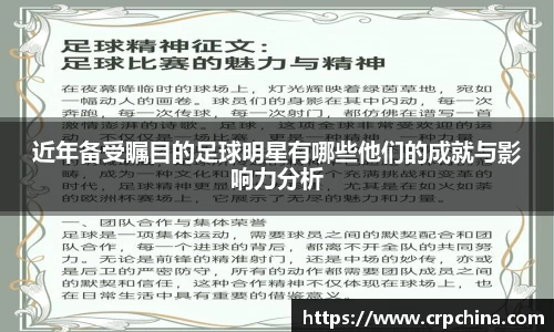 近年备受瞩目的足球明星有哪些他们的成就与影响力分析