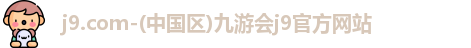 j9.com九游会
